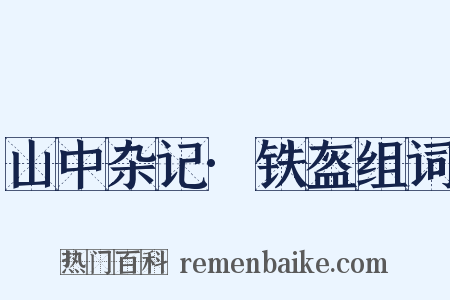 山中杂记·铁盔组词是什么意思的图片